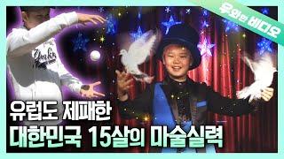 마법인가? 마술인가! 15살에 마술계를 석권한 코리안 해리포터!┃The Youngest Professional Magician!