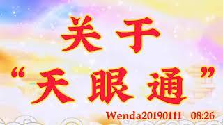 卢台长开示：关于“天眼通”Wenda20190111   08:26