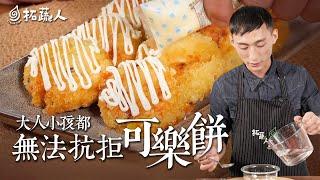 日式料理的經典可樂餅  大人小孩都無法抗拒的美味｜拓蔬人 林家宏