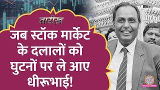 जब Stock Market के सबसे बड़े दलालों का सामना Dhirubhai Ambani से हुआ! | Tarikh E368