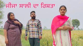 ਜੀਜਾ ਸਾਲੀ ਦਾ ਰਿਸ਼ਤਾ | Jija Sali | Epi-1 | New punjabi short movie 2023 | Jassfilmz