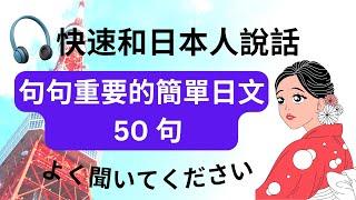 句句重要的日文超全短句 : 日文聽力練習：快速和日本人說話