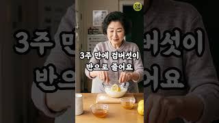 돈 안 들이고 검버섯 없애는 법 #노후지혜 #노후건강 #피부관리 #검버섯제거