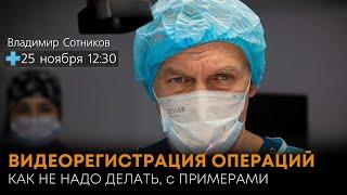 Видеорегистрация операции - как не надо делать, с примерами