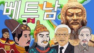 한번에 살펴보는 베트남 역사