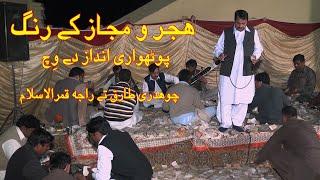 pothwari sher hijr o majaz ,must watch ch tariq vs raja qamar al islam, hassaan sound, adyala movie