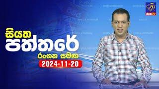  Live | Siyatha Paththare | සියත පත්තරේ | 20 - 11 - 2024 | Siyatha TV