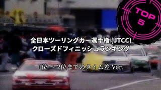 JTCC 全日本ツーリングカー選手権 - クローズドフィニッシュランキング TOP5 (1位 ～ 2位までのタイム差 Ver.)