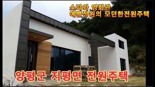 [매매및교환]양평군 지평면 모던한 전원주택 6억원