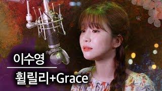 (편곡 ver.) 이수영 휠릴리+Grace "믹스커버" 너무 해보고 싶었어요!|버블디아