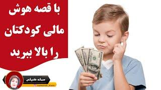 با قصه هوش مالی کودکتان را بالا ببرید