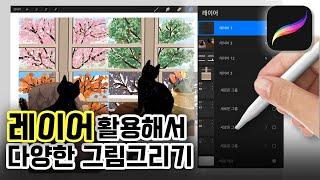 프로크리에이트 강좌 | 왕초보 | 레이어 활용법 | 아이패드 그림그리기 | 오일파스텔 브러시 | 그림 강좌