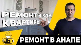 Ремонт квартир в Анапе |  Ремонт трехкомнатной квартиры под ключ | Классный ремонт в трёшке