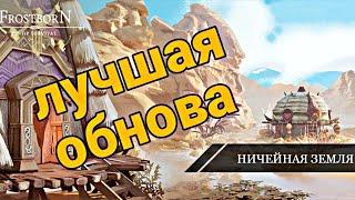 ЛУЧШАЯ ОБНОВА 2022 ГОДА// РОЗЫГРЫШ ПРЕМИУМ АККАУНТОВ// Frostborn Action RPG