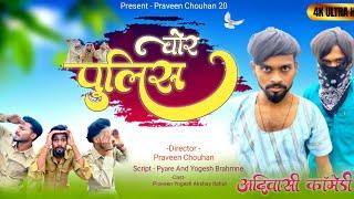 |चोर और पुलिस |आदिवासी कॉमेडी विडियो |Aadiwasi comedy video |Praveen Chouhan |Model Pyare |