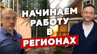 Запускаем строительство каркасных домов по всей России // Колосов Хауз