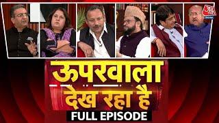 Uparwala Dekh Raha Hai Full Episode: बुलडोजर की राजनीति पर गरमागरम बहस, देखिए आज तक का खास शो