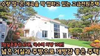 잠실운동장 45분, 국수역 차량 10분거리 / 사시사철 마르지 않고 흐르는 시원한 계곡을 딱 접하고 있는 고급전원주택 / 양평전원주택, 토지전문[양평-왕대박부동산]