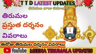 SSD token darshan | sarvadarshan today | meena tirumala updates