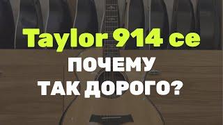 Taylor 914ce. Почему так дорого?