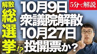 経済評論家上念司が5分で解説！石破茂新総裁豹変！？来るぞ解散総選挙！？10月9日衆議院解散、10月27日投開票か？産経新聞がスクープ！重要なポイントはコレ！｜上念司チャンネル ニュースの虎側