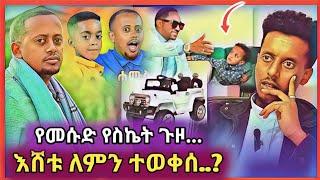 እሸቱን ያስወቀሰው ድንቅ ልጅ ጉዳይ እና መሱድ እና መንሱር ..| funny video | ድንቃድንቅ