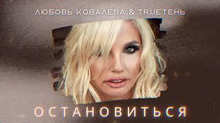 Любовь Ковалева & TRUEтень - Остановиться (Official audio)