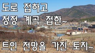 [No179]삼랑진읍 용성리 도로 접하고 청정 계곡 접한 트인 전망을 가진 토지 #밀양신삼진부동산#밀양부동산매매#밀양주말농장#밀양농막#밀양토지