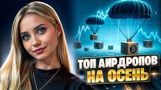 🟠 ТОП АИРДРОПОВ В ЭКОСИСТЕМЕ TON НА ОСЕНЬ 2024 | Хамстер Комбат | Cats Телеграм