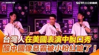 台灣人在美國表演脫口秀！神模仿中國人很愛問台灣人「這問題」諷根本像校園惡霸 台下小粉紅氣炸當場嗆「趕快回家」他高EQ化解｜三立新聞網 SETN.com@weishenglaiii