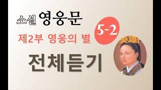 소설 영웅문 2부 5권 | (신조협려) | 8~14장 | 전체듣기  ⭐️신조협려