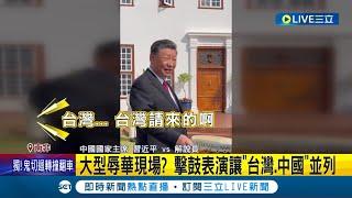 習近平帶頭搞台獨？聽"台灣和中國"並列點頭稱許 認同"一邊一國"？！網笑：習近平默許台獨｜記者 王少筠｜【國際大現場】20230827｜三立新聞台