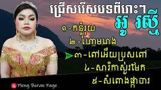 Khmer Wedding Song 2022 | Au Raksmey Collection