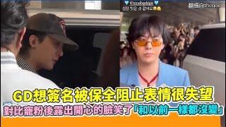 GD想簽名被保全阻止表情很失望 對比寵粉後露出開心的臉笑了「和以前一樣都沒變」｜小娛樂