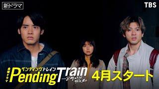 【新金曜ドラマ】山田裕貴×赤楚衛二『ペンディングトレイン』予測不能のサバイバルエンターテインメント！【過去回はパラビで配信中】