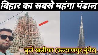 Kalyanpur Durga Puja 2024 || बिहार का सबसे महंगा पंडाल बुर्ज खलीफा पंडाल || Burj khalifa Pandal ||