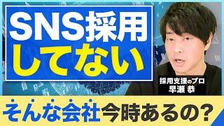 【採用の新常識】SNS採用の魅力と攻略方法を解説