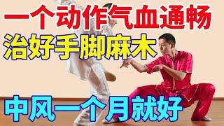 一个动作让你气血通畅，治好手脚麻木，远离中风困扰【养腿秘籍】