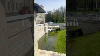 Гатчинский дворец #гатчинскийдворец #гатчина #путешествия #интересныеместа #романовы #дворец #музей
