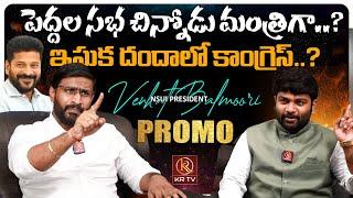 Balmoori Venkat Exclusive Promo | Telangana Politics | Revanth Reddy | KTR | KRTV