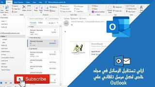 ازاي تستقبل الرسائل في مجلد خاص لكل مرسل تلقائي علي Outlook