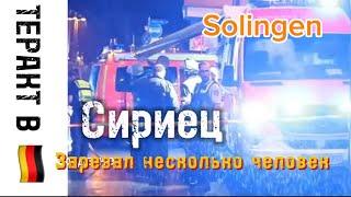 Solingen: Теракт в Германии 26 летний Сириец  убивал людей на дне города