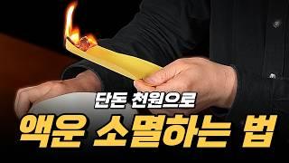 액운 소멸하고 복을 불러오는 5가지 비방책