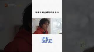 谢娜见到言承旭肩膀内扣 在“道明寺”面前 偶像剧女主角代入感太强！《朋友请听好2》Welcome Back to Sound S2丨MangoTV