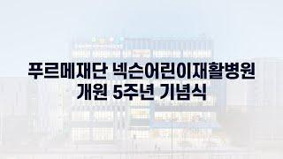 푸르메재단 넥슨어린이재활병원 5주년 기념식 | 푸르메재단