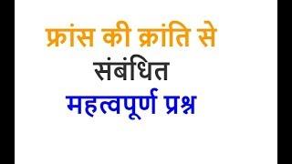 French Revolution History Questions in Hindi फ्रांस की क्रांति