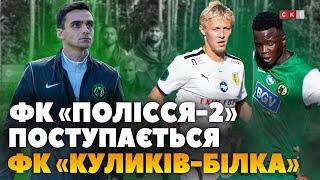 ФК «Полісся-2» поступається ФК «Куликів-Білка» з рахунком 1:2