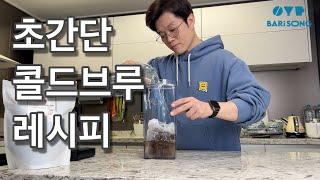 홈카페 / 콜드브루 레시피 / 핸드드립 /cafe Recipe / Cold Brew coffee