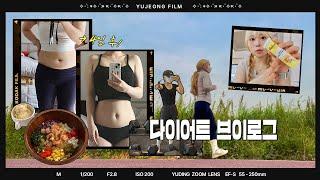 안녕하세요 저는 유정이고요~ 다이어트 시작합니다~ 대학생의 일주일 식단 + 운동 브이로그‍️ 이번 여름엔 꼬옥 비키니 입을 ㄱJㅇKㅠ | 유정 YUJEONG