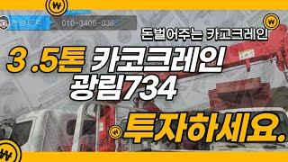 중고3 5톤카고크레인 광림734